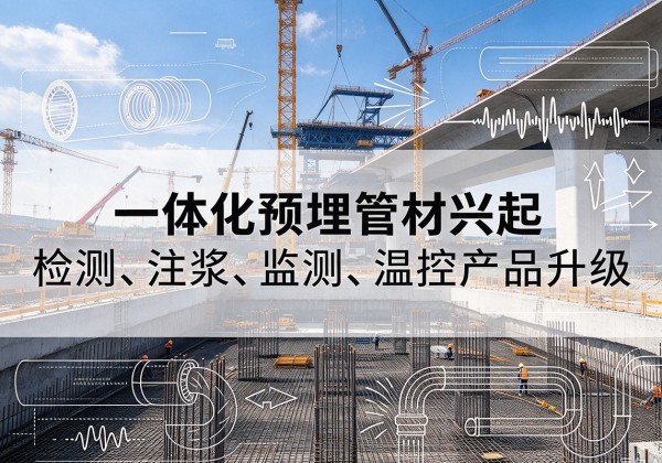 陆川一体化管材产品兴起，声测注浆一体管、多功能预埋管应用增多